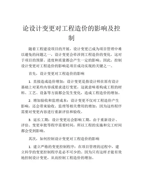 论设计变更对工程造价的影响及控制