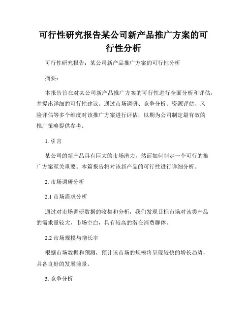 可行性研究报告某公司新产品推广方案的可行性分析