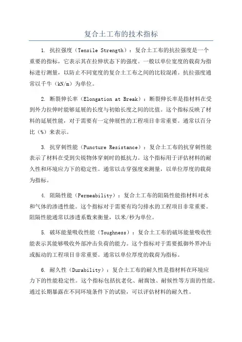 复合土工布的技术指标