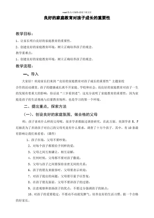 家长教案《良好的家庭教育对孩子成长的重要性》