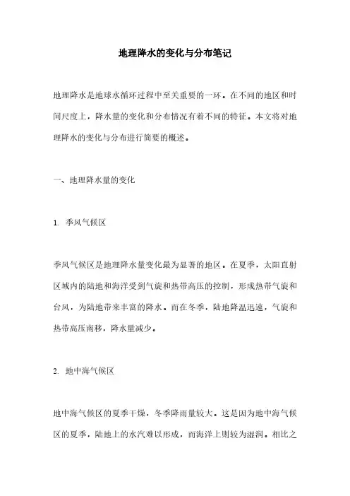 地理降水的变化与分布笔记