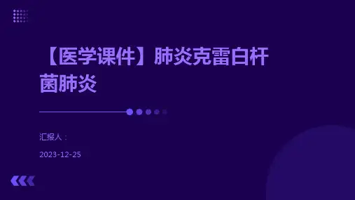 【医学课件】肺炎克雷白杆菌肺炎