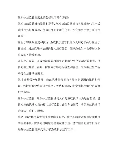 渔政执法 监管制度