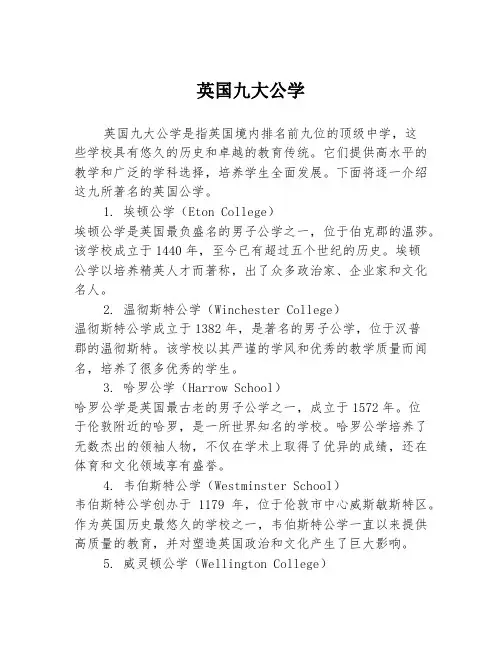 英国九大公学