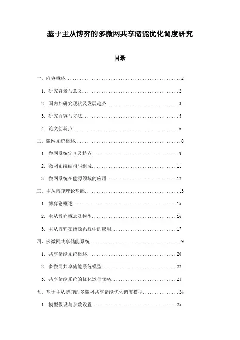 基于主从博弈的多微网共享储能优化调度研究