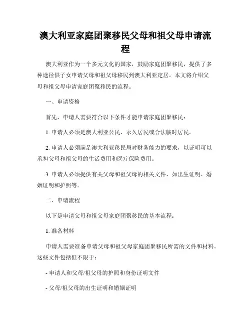 澳大利亚家庭团聚移民父母和祖父母申请流程
