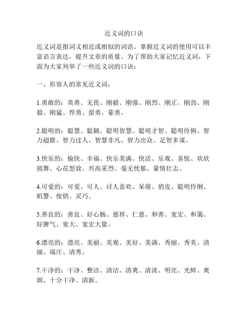 近义词的口诀