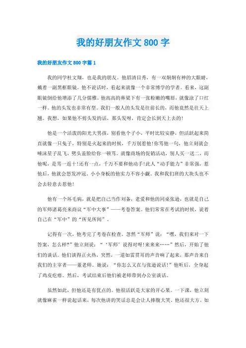 我的好朋友作文800字