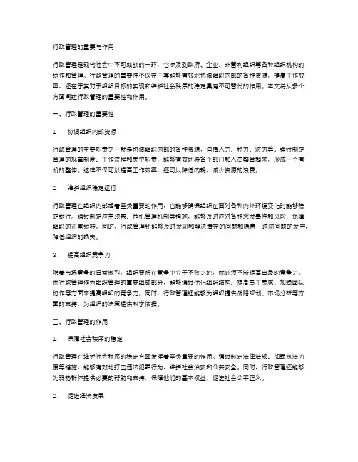 行政管理的重要与作用