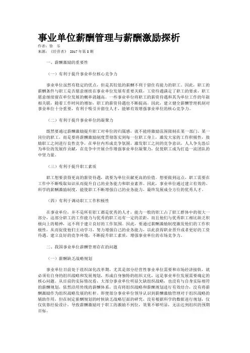 事业单位薪酬管理与薪酬激励探析
