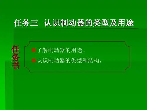 ⒈机械式制动器