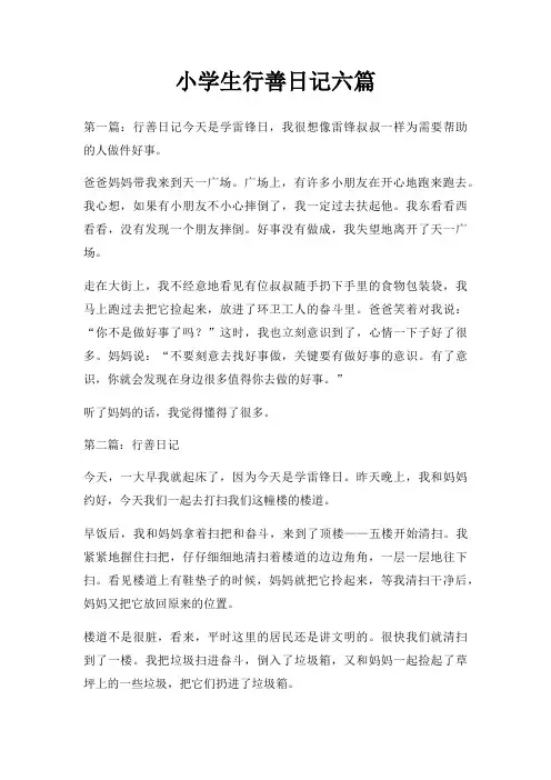 小学生行善日记六篇