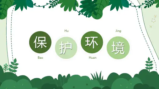 环境保护宣传主题教育PPT课件