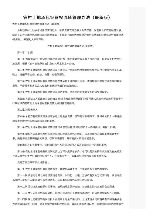 农村土地承包经营权流转管理办法（最新版）