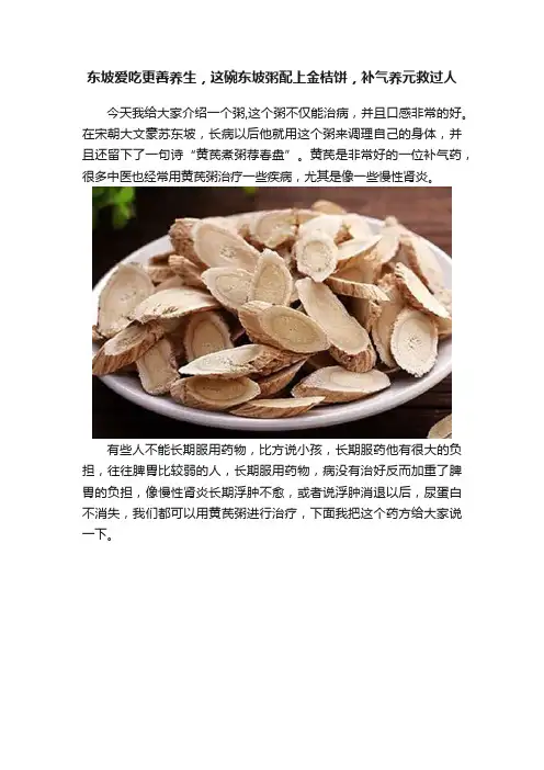 东坡爱吃更善养生，这碗东坡粥配上金桔饼，补气养元救过人