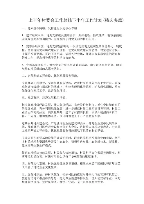 上半年村委会工作总结下半年工作计划(精选多篇)