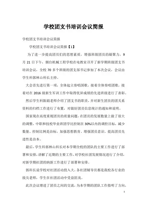 学校团支书培训会议简报