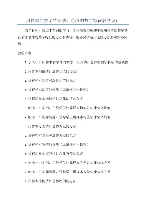 用样本的数字特征估计总体的数字特征教学设计