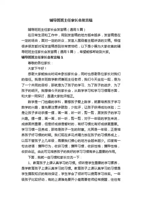 辅导班班主任家长会发言稿（通用5篇）