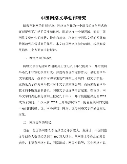 中国网络文学创作研究