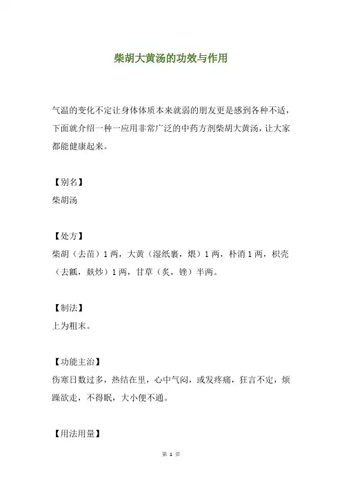柴胡大黄汤的功效与作用