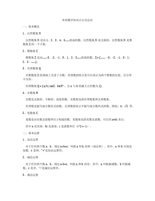 单招数学知识点公式总结