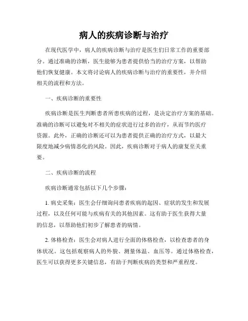 病人的疾病诊断与治疗