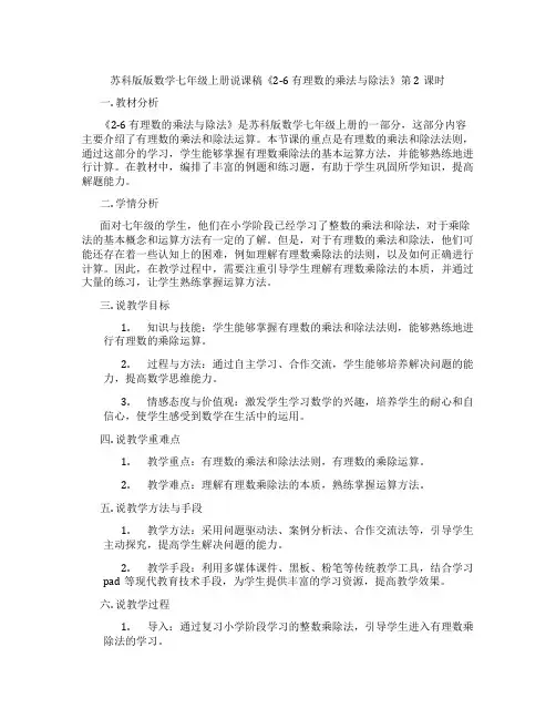 苏科版版数学七年级上册说课稿《2-6有理数的乘法与除法》第2课时