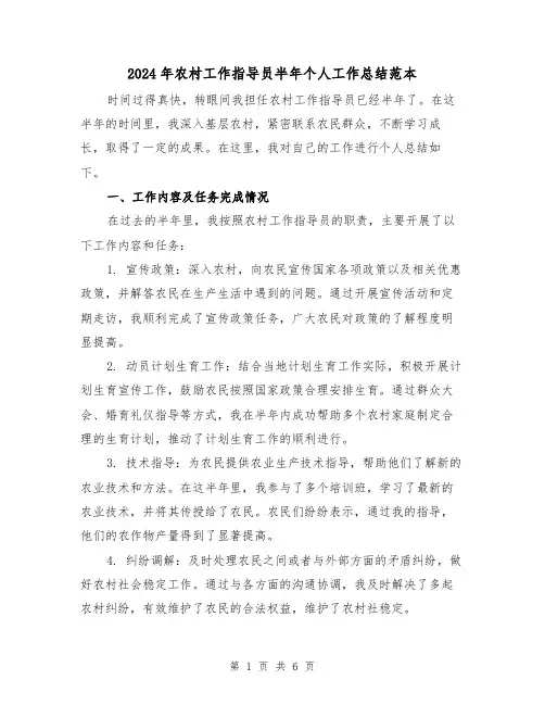 2024年农村工作指导员半年个人工作总结范本（2篇）