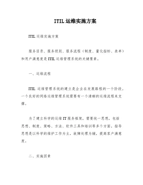 ITIL运维实施方案