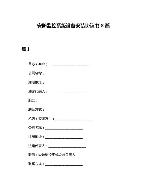 安防监控系统设备安装协议书8篇