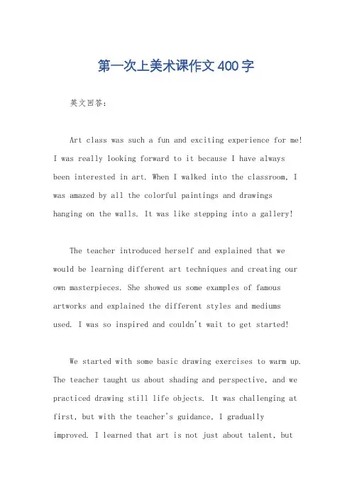 第一次上美术课作文400字