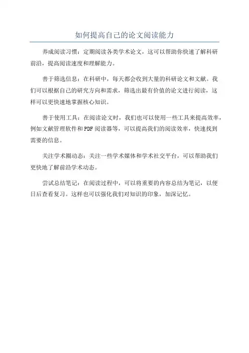如何提高自己的论文阅读能力