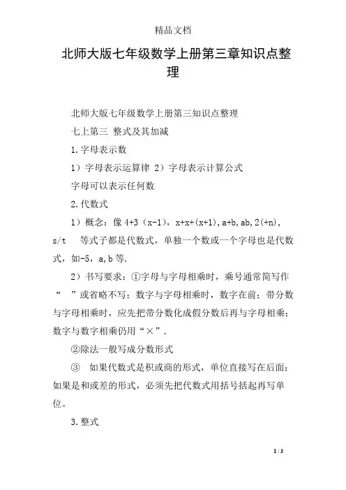 北师大版七年级数学上册第三章知识点整理