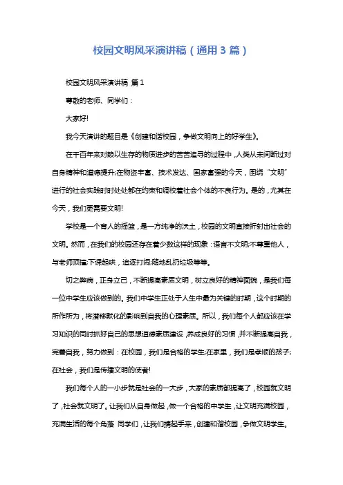 校园文明风采演讲稿(通用3篇)