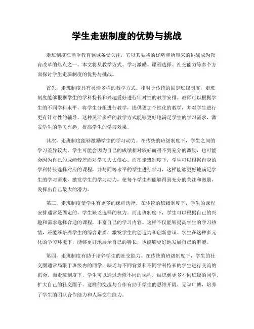 学生走班制度的优势与挑战