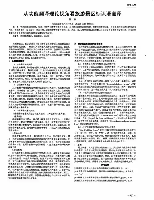 从功能翻译理论视角看旅游景区标识语翻译