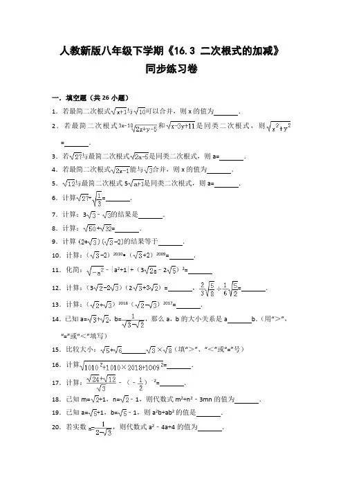 人教版初中数学八年级下册《16.3 二次根式的加减》同步练习卷(含答案解析