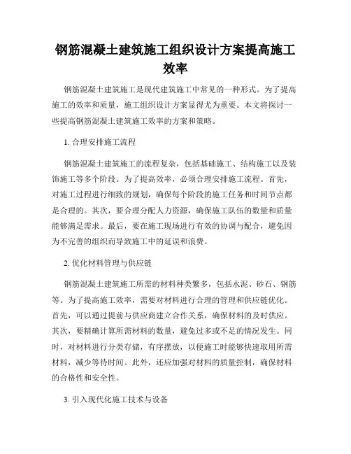 钢筋混凝土建筑施工组织设计方案提高施工效率