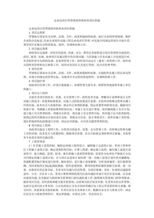 总承包项目管理部组织机构各岗位职能