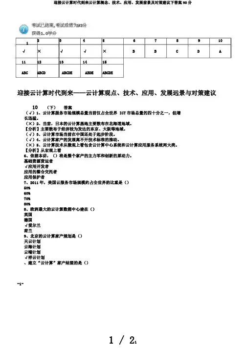 迎接云计算时代到来云计算概念、技术、应用、发展前景及对策建议下答案93分