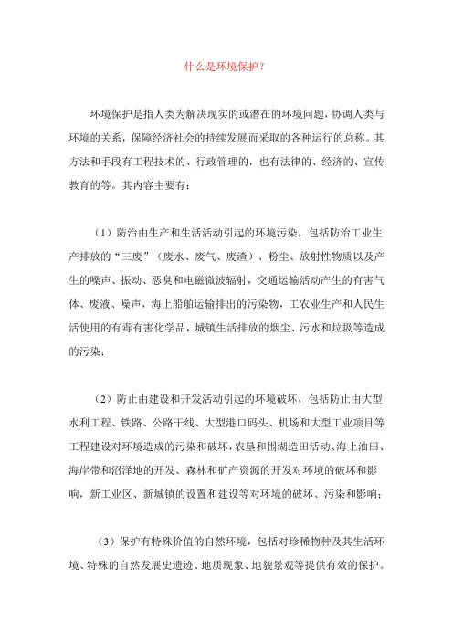 什么是环境保护