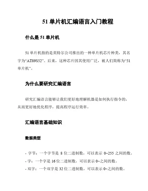 51单片机汇编语言入门教程