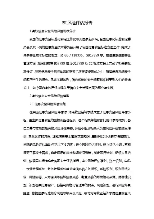 PII风险评估报告