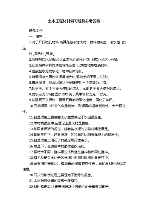土木工程材料复习题及参考答案