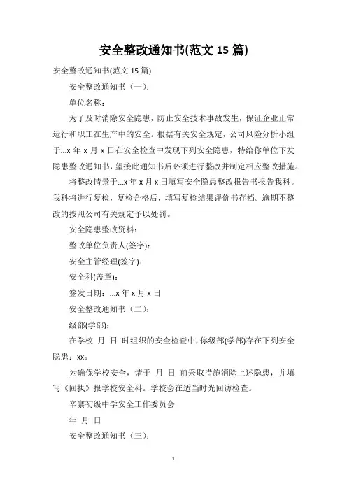 安全整改通知书(范文15篇)