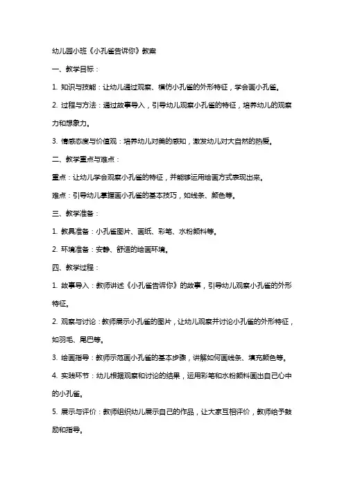 幼儿园小班小孔雀告诉你教案