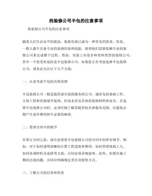 找装修公司半包的注意事项