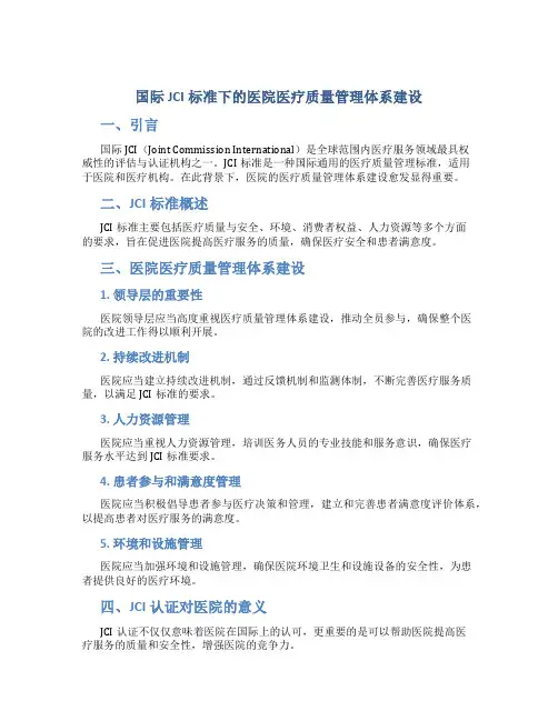 国际JCI标准下的医院医疗质量管理体系建设