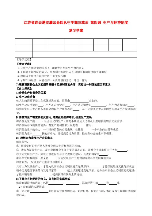 江苏省连云港市灌云县四队中学高三政治 第四课 生产与经济制度复习学案